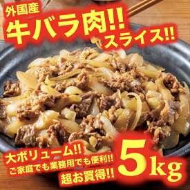 牛バラ肉 5kg 5キロ スライス 牛肉 外国産 お得 安い 焼肉 BBQ パーティー 冷凍 業務用　牛丼