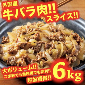 牛バラ肉 6kg 6キロ スライス 牛肉 外国産 お得 安い 焼肉 BBQ パーティー 冷凍 業務用　牛丼