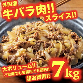 牛バラ肉 7kg 7キロ スライス 牛肉 外国産 お得 安い 焼肉 BBQ パーティー 冷凍 業務用　牛丼