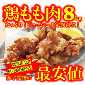 鶏肉 8kg 8キロ 鶏もも肉 期間限定お得商品　早い者勝ち 取り寄せ 業務用　焼き鳥 バーベキュー 焼肉 BBQ 冷凍　ギフト　お中元　ブラジル産