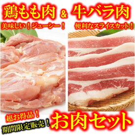 【鶏肉2キロ】と【牛バラ肉3キロ】の超お得、便利なお肉セットです！　鶏もも肉 　牛バラ肉　期間限定お得商品　早い者勝ち 取り寄せ 業務用　焼き鳥 バーベキュー 焼肉 BBQ 冷凍　ギフト　外国産