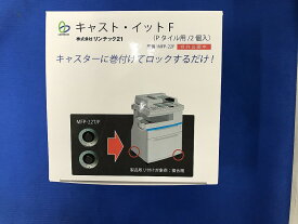 【期間限定セール】【未使用】 株式会社リンテック21 リンテック21 キャスト・イットF（Pタイル用2個入） MFP-22F