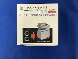 【期間限定セール】【未使用】 株式会社リンテック21 リンテック21 キャスト・イットT タイルカーペット用 2個入 MFP-22T