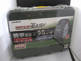 【期間限定セール】【未使用】 カーメイト CARMATE 【未使用品】 タイヤチェーン QE10