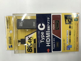 【期間限定セール】【未使用】 サンワサプライ SANWA SUPPLY USB Type-C-HDMI変換アダプタ(8K/60Hz/HDR対応) AD-ALCHDR03