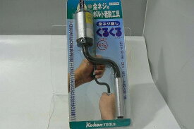 【6/5(水)全品ポイント10倍！！当日要エントリー！！】ko-ken TOOLS 全ネジ用 ボルト 着脱 工具 くるくる 軽天下地工事 建築 142 【中古】