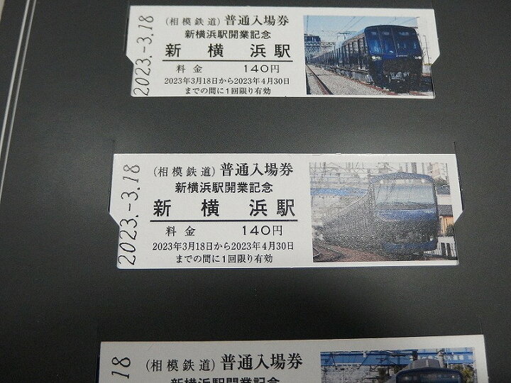 楽天市場】新横浜駅開業記念 全駅入場券セット 2023.3.18 【中古 