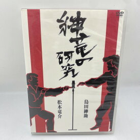 【11/20(木)20時〜全品ポイント10倍！要エントリー！】よしもとアール・アンド・シー YOSHIMOTO R and C 紳竜の研究 YRBA43010〜11 【中古】