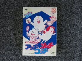 ちいさなおばけアッチコッチソッチ