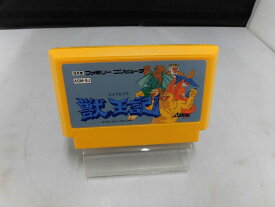 獣王記