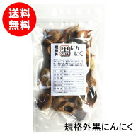 【セール価格】【訳あり】青森熟成黒にんにく規格外品 国産 青森県産 福地ホワイト六片