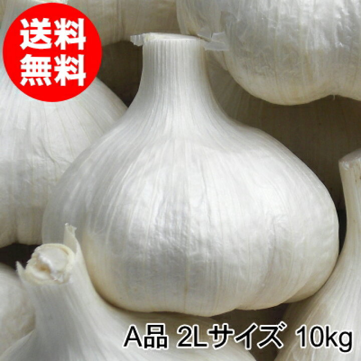 楽天市場】青森にんにく A品 2Lサイズ 1kg～10kg 国産 福地ホワイト六 