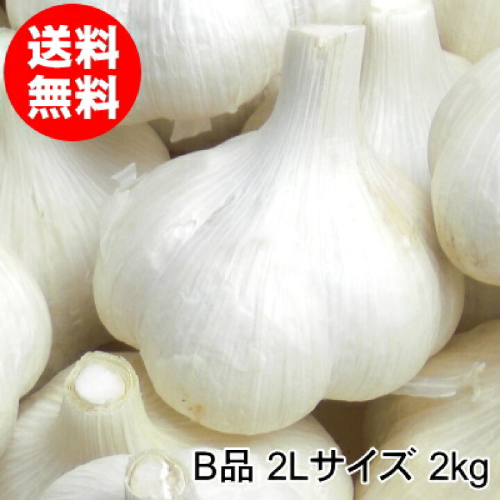 楽天市場】【セール価格】青森にんにく B品 2Lサイズ 1kg～10kg 国産 