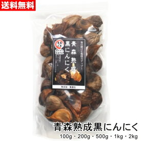 青森熟成黒にんにく[100g・200g・500g・1kg・2kgいずれかをご選択いただけます] 国産 青森県産 福地ホワイト六片