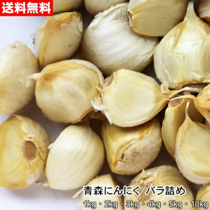 楽天市場】青森にんにく 訳あり バラ詰め 500g～10kg 国産 食用 福地  