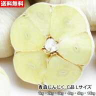青森にんにく C品 訳あり Lサイズ 1kg～10kg 国産 福地ホワイト六片 食用 令和8年 送料無料