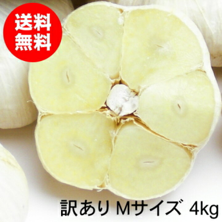 楽天市場】青森にんにく C品 訳あり Mサイズ 1kg～10kg 国産 福地 
