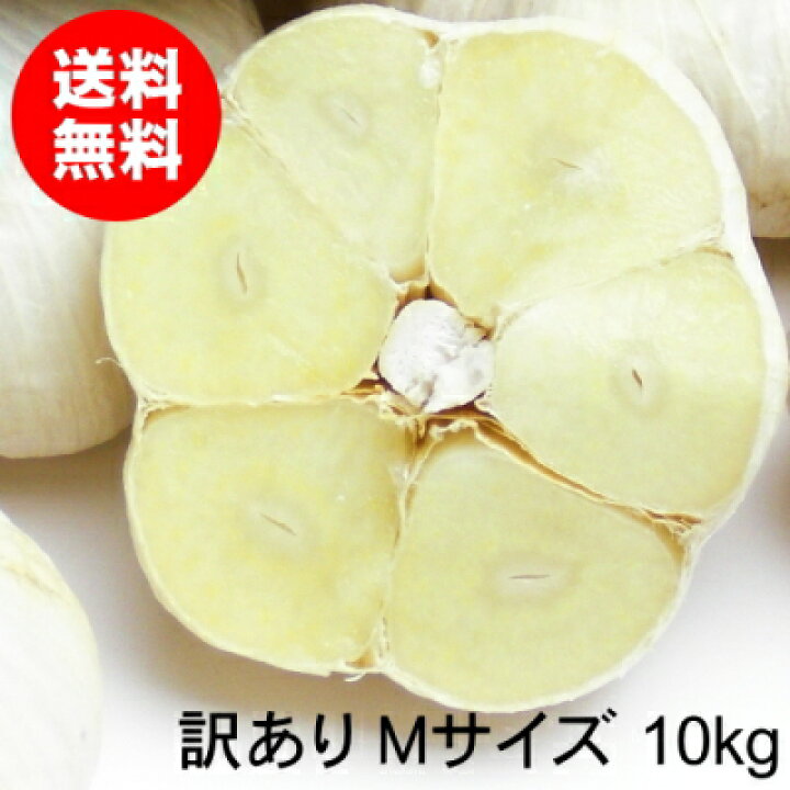 楽天市場】青森にんにく C品 訳あり Mサイズ 1kg～10kg 国産 福地 