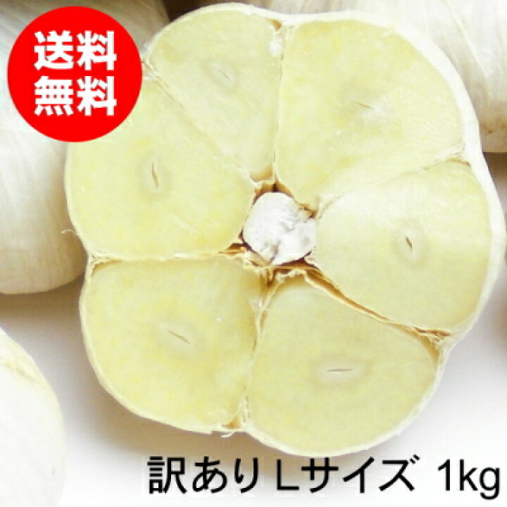 楽天市場】【セール価格】青森にんにく 訳あり Lサイズ 1kg～10kg 国産 