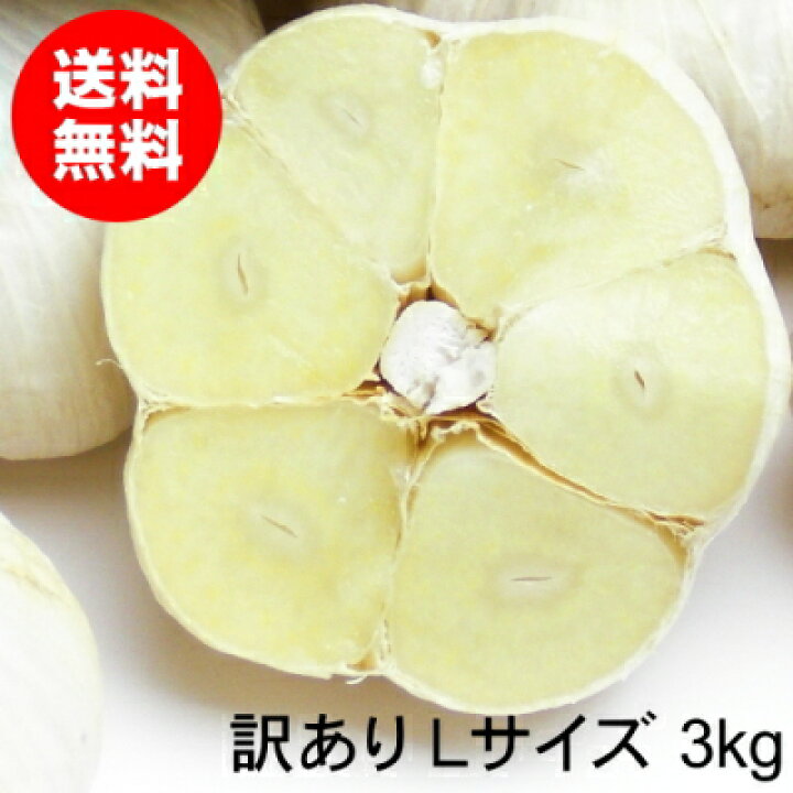 楽天市場】青森にんにく 訳あり Lサイズ 1kg～10kg 国産 福地ホワイト 