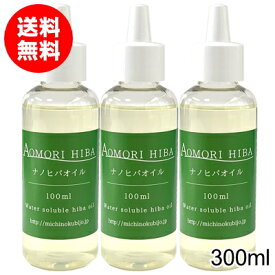 水に溶けやすい青森ひば油 ナノヒバオイル 300ml（100ml×3本）【送料無料】