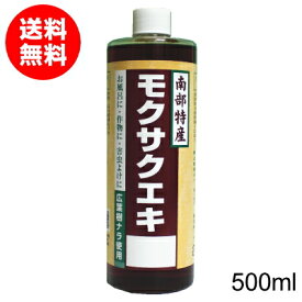 害虫除けや作物に★南部特産木酢液『モクサクエキ』500ml[※簡易説明書付]【送料無料】