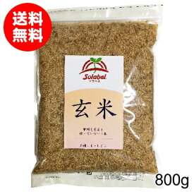 栽培期間中無肥料無農薬米まっしぐら玄米800g（令和5年産・青森県産）【送料無料】