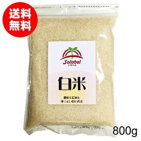 栽培期間中無肥料無農薬米まっしぐら白米800g（令和5年産・青森県産）【送料無料】