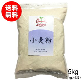 栽培期間中無肥料無農薬小麦粉（全粒粉）5kg（1kg×5袋・青森県産）【送料無料】