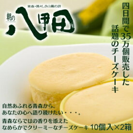 朝の八甲田 10個入×2箱[スフレチーズケーキ：郷アルパジョン（洋菓子・ギフト）]【送料無料】