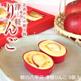 朝の八甲田津軽りんご・とろけるチーズケーキ 5個入[郷アルパジョン（洋菓子・ギフト）]【送料無料】