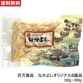 【セール価格】花万食品 なかよしオリジナルB級品180g～360g【送料無料】