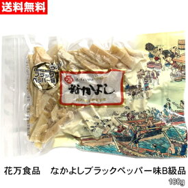 花万食品 なかよしブラックペッパー味B級品180g～360g【送料無料】