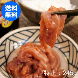 花万食品 【特上】まいか塩辛 245g （スルメイカの耳・足・軟骨・胴肉を使用）【送料無料】