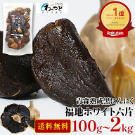 青森熟成黒にんにく 100g～2kg国産 青森県産 福地ホワイト六片 送料無料