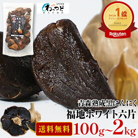 青森熟成黒にんにく 100g～2kg国産 青森県産 福地ホワイト六片 送料無料