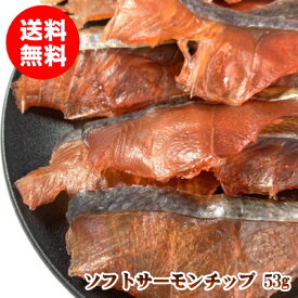 【国産珍味】北海道産 ソフトサーモンチップ 53g 珍味 乾物 おつまみ 送料無料