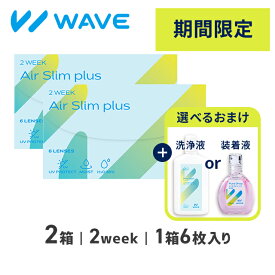 【2箱～】コンタクトレンズ 2week WAVE 2ウィーク エアスリム plus 6枚入り 送料無料【 乾燥しづらいレンズ】