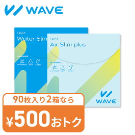 WAVEワンデー ウォータースリム / エアスリム plus 送料無料 （ WAVEワンデー ウェイブワンデー コンタクトレンズ ワンデー 1日使い捨て）【 うるおいレンズ】