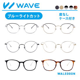 ＜ 度なし＞ ブルーライトカット レンズ めがね | WAVE スマートシリーズ メガネ 眼鏡 PCめがね おうちめがね 家メガネ