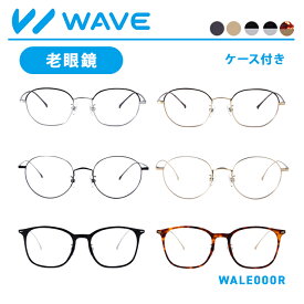 老眼鏡 リーディンググラス | WAVE スマートシリーズ メガネ めがね 眼鏡 おしゃれめがね おうちめがね 家メガネ WALE000R