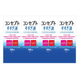 コンセプト すすぎ液 360ml ×4箱セット AMO 洗浄液 コンタクト コンタクトレンズ ソフト ケア用品