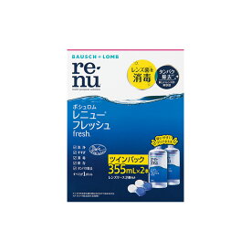 【エントリーでポイント10倍！4/30 9:59まで】レニューフレッシュ（355ml）ツインパック ボシュロム 洗浄液 保存液 消毒液 コンタクト コンタクトレンズ ソフト ケア用品