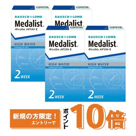 メダリスト2 ×4箱セット ボシュロム コンタクトレンズ 2week コンタクト 2ウィーク 2週間使い捨て