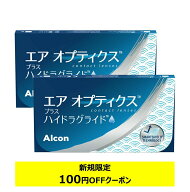 エアオプティクス プラス ハイドラグライド ×2箱セット アルコン コンタクトレンズ 2week コンタクト 2…