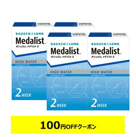 メダリスト2 ×4箱セット ボシュロム コンタクトレンズ 2week コンタクト 2ウィーク 2週間使い捨て
