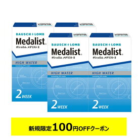 メダリスト2 ×4箱セット ボシュロム コンタクトレンズ 2week コンタクト 2ウィーク 2週間使い捨て