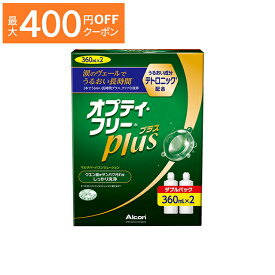 【最大400円OFFクーポン！6/1-6/7 9:59まで】オプティフリープラス（360ml×2本） アルコン（旧チバビジョン） 洗浄液 保存液 消毒液 コンタクト コンタクトレンズ ソフト ケア用品 タンパク除去もこれ一本