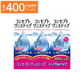 【最大400円OFFクーポン！5/1～5/7 9:59まで】コンセプト ワンステップ トリプルパック（300ml×3本） AMO 洗浄液 保存液 消毒液 コンタクト コンタクトレンズ ソフト ケア用品 送料無料