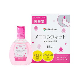 メニコンフィット メニコン 洗浄液 保存液 消毒液 コンタクト コンタクトレンズ ソフト ケア用品